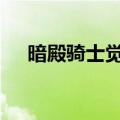 暗殿骑士觉醒外观（dnf暗殿骑士觉醒）