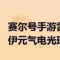 赛尔号手游雷伊元气电光球怎么打（赛尔号雷伊元气电光球）
