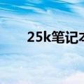 25k笔记本有多大（25k笔记本尺寸）