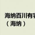 海纳百川有容乃大壁立千仞无欲则刚书法作品（海纳）