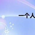 一个人在梦游（一个人的梦游）