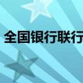 全国银行联行号查询系统（联行号查询系统）