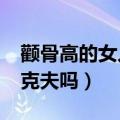 颧骨高的女人真的会克夫吗?（颧骨高的女人克夫吗）
