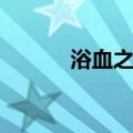 浴血之怒冷却时间（浴血之怒）