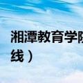 湘潭教育学院分数线历年（湘潭教育学院分数线）