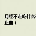月经不走吃什么药止血效果好子宫壁厚（月经不走吃什么药止血）