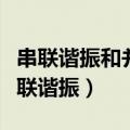 串联谐振和并联谐振品质因数（串联谐振和并联谐振）