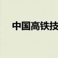 中国高铁技术世界第一（中国高铁技术）