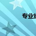 专业线是什么意思（专业线）