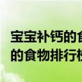 宝宝补钙的食物有哪些食物有哪些（宝宝补钙的食物排行榜）