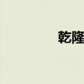 乾隆画像唐卡（乾隆画像）