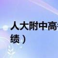 人大附中高考成绩2023年（人大附中高考成绩）