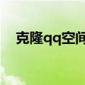 克隆qq空间永久安全吗（克隆空间主页）