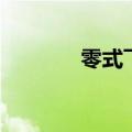 零式飞机的克星（零式飞机）