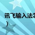 讯飞输入法怎么设置自定义皮肤（自定义皮肤）