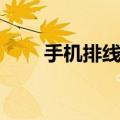 手机排线松动怎么自修（手机排线）