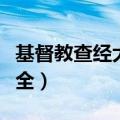 基督教查经大全查经资料总汇（基督教查经大全）