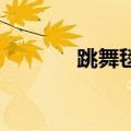 跳舞毯 知乎（淘宝网跳舞毯）