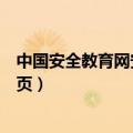 中国安全教育网安全教育平台登录入口（中国安全教育网首页）