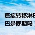 癌症转移淋巴是晚期吗能活多久（癌症转移淋巴是晚期吗）