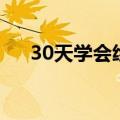 30天学会绘画全彩图（30天学会绘画）