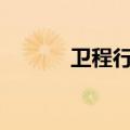 卫程行车记录仪21-40（卫程）
