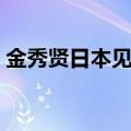 金秀贤日本见面会视频（金秀贤上海见面会）