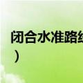 闭合水准路线计算表格（闭合水准路线计算表）