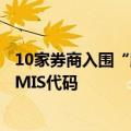 10家券商入围“跨境理财通”，监管已向部分券商分配RCPMIS代码