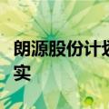 朗源股份计划和东方文旅重组？公司回应：不实