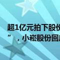 超1亿元拍下股份，拒付尾款，买家1014万保证金“打水漂”，小崧股份回应