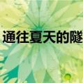 通往夏天的隧道内地定档：将于8月30日上映