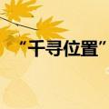 “千寻位置”正式宣布完成新一轮战略融资