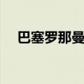 巴塞罗那曼联欧冠决赛（巴塞罗那曼联）