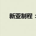 新亚制程：公司日常生产经营情况正常