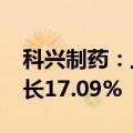 科兴制药：上半年营业收入7.6亿元，同比增长17.09%