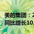 美的集团：2024年上半年营收2172.74亿元，同比增长10.3%