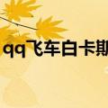qq飞车白卡斯怎么获得（qq飞车d车白卡斯）