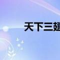 天下三翅膀通冥（天下3翅膀通冥）