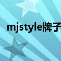 mjstyle牌子怎么样（mjstyle是什么牌子）
