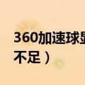 360加速球显示占用高（360加速球显示内存不足）