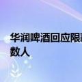 华润啤酒回应限薪传闻：不予评论，即使为真也只影响极少数人