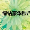 绿钻豪华秒八活动官网（绿钻秒8活动官网）