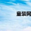 童装网购平台（网上购物童装）