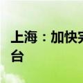 上海：加快完善产业生态圈，做强头部直播平台