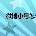 微博小号怎么注册?（微博小号怎么注册）