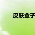 皮肤盒子会封号吗（盒子皮肤下线）