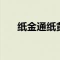 纸金通纸黄金交易通手机版（纸金通）