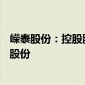 嵘泰股份：控股股东及一致行动人承诺12个月内不减持公司股份
