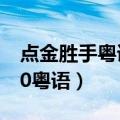 点金胜手粤语高清正版在线观看（点金胜手20粤语）